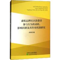 正版新书]虚拟品牌社区消费者参与行为的动机、影响因素及其作用