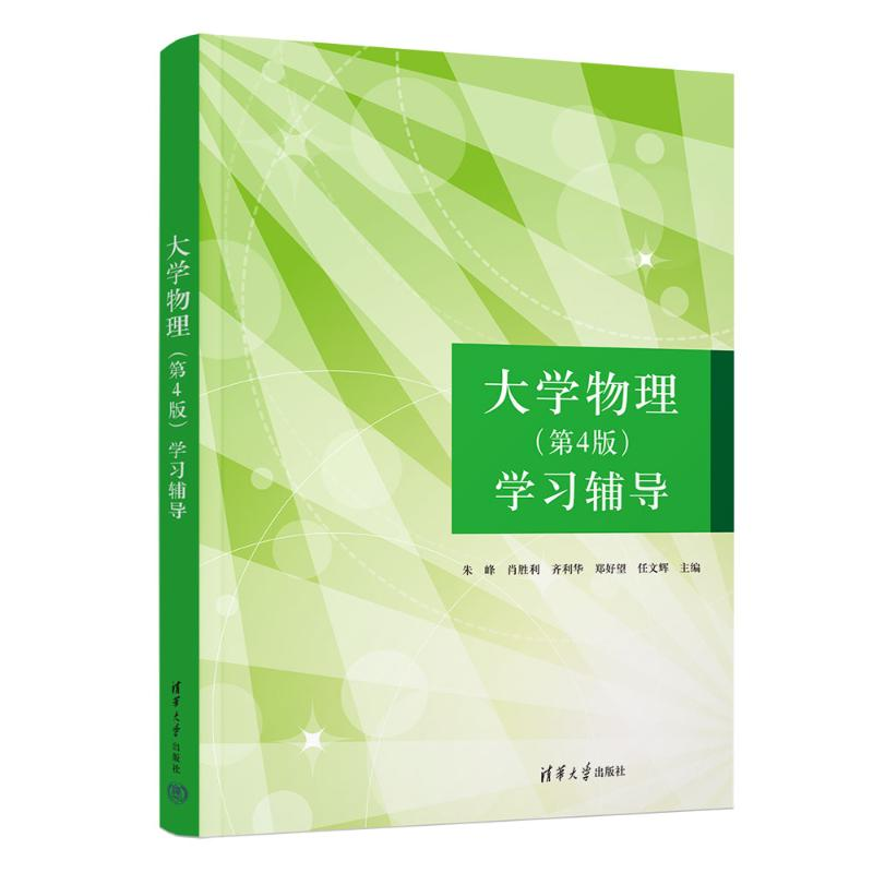 正版新书]大学物理(第4版)学习辅导朱峰、肖胜利、齐利华、郑好
