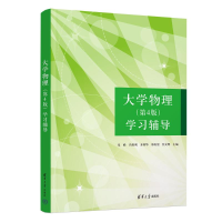 正版新书]大学物理(第4版)学习辅导朱峰、肖胜利、齐利华、郑好