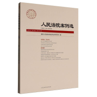 正版新书]人民法院案例选2024年第10辑(总第200辑)编者:最高人民