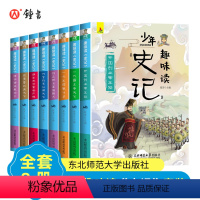 [正版]史记青少年版全套8册故事史记小学生版儿童课外阅读书籍少年史记趣味读小学版三四五六年级儿童版漫画3456年级阅读