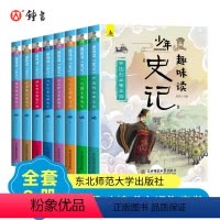 [正版]史记青少年版全套8册故事史记小学生版儿童课外阅读书籍少年史记趣味读小学版三四五六年级儿童版漫画3456年级阅读