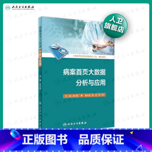 [正版]病案首页大数据分析与应用 肖兴政主编服务能力效率质量安全患者入离院方式医疗资源监测规划医疗卫生管理人民卫生出版