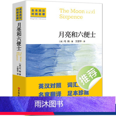 月亮和六便士:英汉对照 [正版]中英文对照无删减月亮与六便士毛姆著双语书籍董宇辉的书英文版经典世界名著外国文学长篇小说英