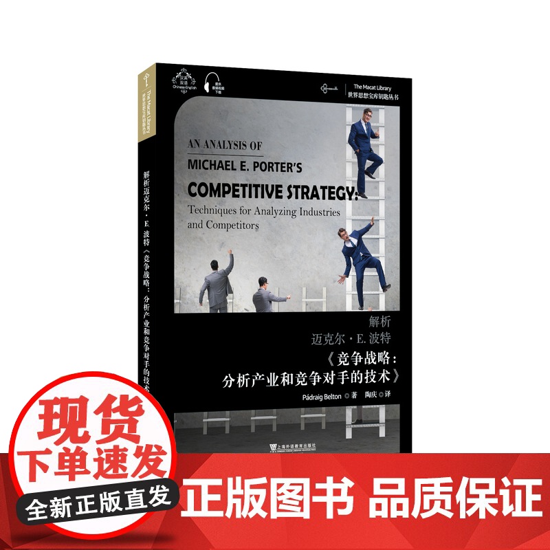 []世界思想宝库钥匙丛书:解析迈克尔·E.波特《竞争战略:分析产业和竞争对手的技术》