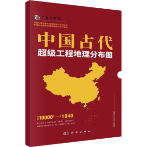 [M]中国古代超级工程地理分布图-9787030798770