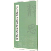 周慧珺楷书静思园记静思园赋