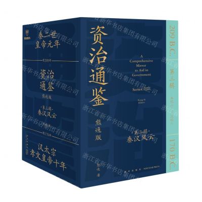 [N]资治通鉴(熊逸版第3辑秦汉风云共9册)(精)-9787513353175