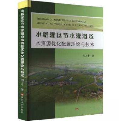 正版新书]水稻灌区节水灌溉及水资源优化配置理论与技术刘方平97