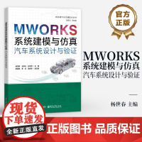 店 MWORKS系统建模与仿真 汽车系统设计与验证 MWORKS软件汽车系统建模仿真方法技巧书籍 车辆工程研发书 电子