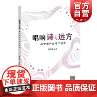 唱响诗与远方 高中混声合唱作品选 张晖上海教育出版社艺术高中混声合唱团训练流行歌曲改编合唱作品 唱响诗与远方混声合唱作品