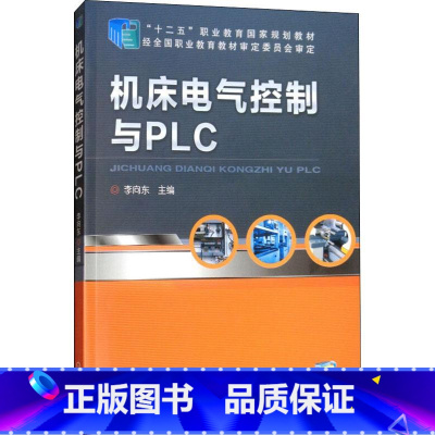 [正版]机床电气控制与PLC 李向东 编 自由组合套装大中等专业学校 书店图书籍 机械工业出版社