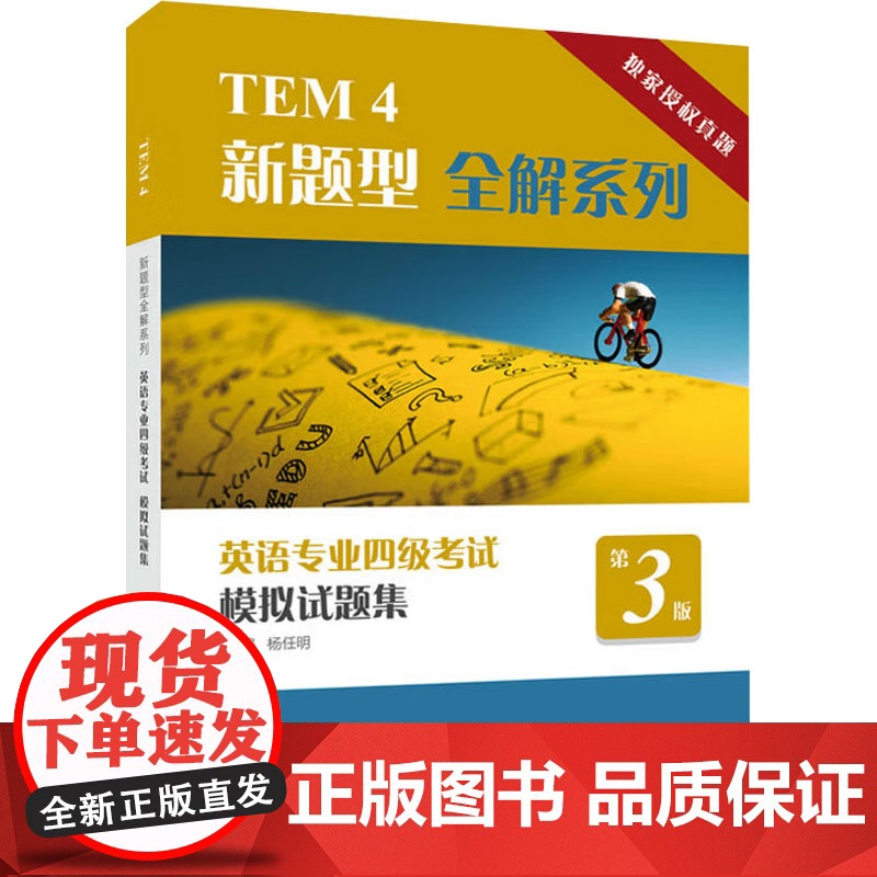 英语专业四级考试模拟试题集 第3版 杨任明;卢军坪,赵燕,陆颖 编 专业英语四八级文教 正版图书籍 上海外语教育出版社