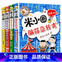 米小圈脑筋急转弯 第2辑[4册] [正版]米小圈上学记三年级上册二年级一四年级五年级六年级全套33册漫画成语故事脑筋急转