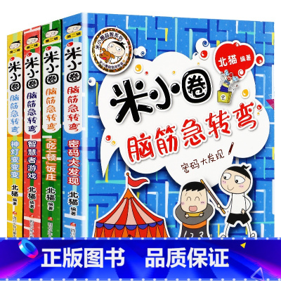米小圈脑筋急转弯 第2辑[4册] [正版]米小圈上学记三年级上册二年级一四年级五年级六年级全套33册漫画成语故事脑筋急转