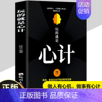 [正版]玩的就是心计书籍 心机谋略心理学书籍城府成功励志书排行榜全册 生意经职场人际做人做事得经典智慧全集读心术