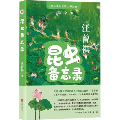 [N]昆虫备忘录/给小学生读的大师经典-9787559661913