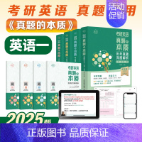 [英语一]朱伟真题及解析大全套05-24年[全套4本] [正版]送配套视频韦林2025真题的本质朱伟2025考研历年真题