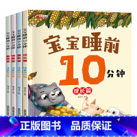 宝宝睡前10分钟睡前故事 4册 [正版]宝宝睡前10分钟故事书0-1-2-3-4-5-6岁以上儿童睡前十分钟美绘本睡前故