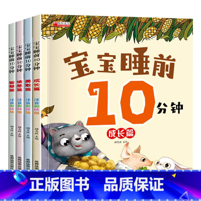宝宝睡前10分钟睡前故事 4册 [正版]宝宝睡前10分钟故事书0-1-2-3-4-5-6岁以上儿童睡前十分钟美绘本睡前故