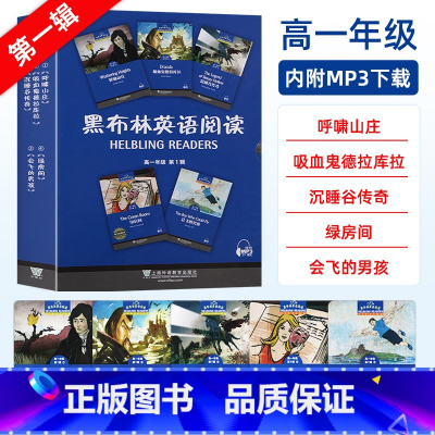 [套装5册]高一年级 第1辑 高中一年级 [正版]黑布林英语阅读 呼啸山庄高一年级二三全套上海外语教育出版社 高中英语分