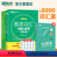 [正版]雅思词汇词根+联想记忆法 乱序版+学练测(共2本)IELTS同步学练测词汇练习书籍 大学生出国留学考试 俞敏洪