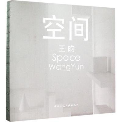 正版新书]空间王昀9787112184965