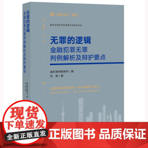 正版 无罪的逻辑 金融犯罪无罪判例解析及辩护要点 盈科律师事务所 编 刘高 著 法律出版社 9787519768966