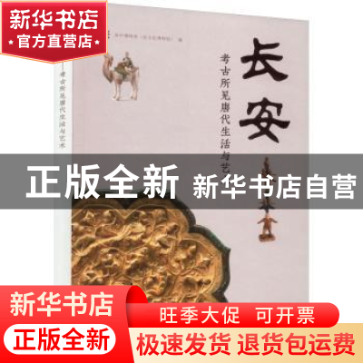 正版 长安考古所见唐代生活与艺术 吴中博物馆 上海古籍出版社 97