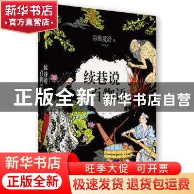 正版 续巷说百物语 (日)京极夏彦著 南海出版公司 9787544270632
