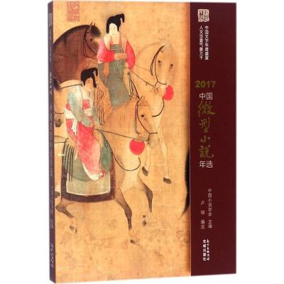 正版新书]2017中国微型小说年选中国小说学会9787536085855