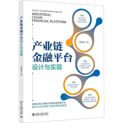 [M]产业链金融平台设计与实现-9787301336618