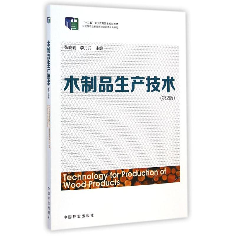 [M]木制品生产技术(第2版)/十二五职业教育-9787503877537