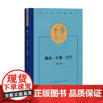 师承 补课 治学 增订本 费孝通作品精选 费孝通 著 社会科学