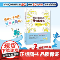 [正版书籍]我超喜欢的趣味数学书 小学二年级 第2版 数学思维训练 小学数学思维培养经典课外书读物 二年级辅导阅读书