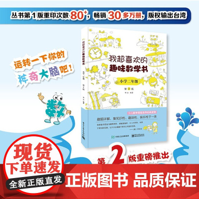 [正版书籍]我超喜欢的趣味数学书 小学二年级 第2版 数学思维训练 小学数学思维培养经典课外书读物 二年级辅导阅读书