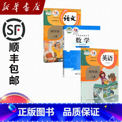 四年级上册语数(北师)英 [正版]2025适用小学四年级上册语文数学英语全套4四年级上册语文英语人教版+数学北师版教科书