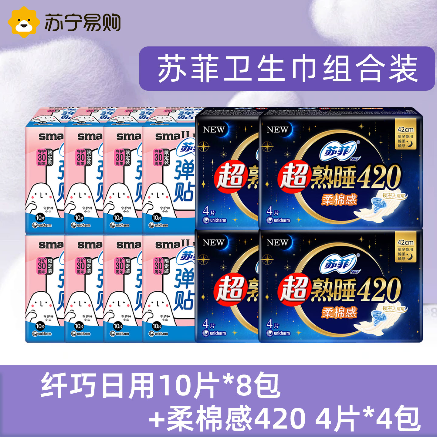 苏菲卫生巾弹力贴身纤巧日用10片*8包+超熟睡柔棉感420 4片*4量多日用姨妈巾日夜无忧组合装