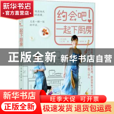 正版 约会吧一起下厨房 [日]达也,[日]筱 中国轻工业出版社 97875