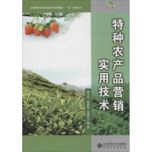 [M]特种农产品营销实用技术-9787566406637