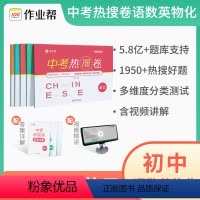 语数英-3本套 全国通用 [正版]作业帮中考热搜卷语文数学英语物理化学七八九年级测试卷全套人教版初中必刷卷初中总复习资料