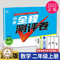 [醉染正版]2023新版小学全程测评卷二年级上册数学二上SJ苏教版江苏2年级上学期同步单元期中期末测试卷分类测评试卷练习
