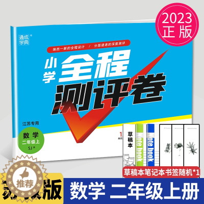 [醉染正版]2023新版小学全程测评卷二年级上册数学二上SJ苏教版江苏2年级上学期同步单元期中期末测试卷分类测评试卷练习