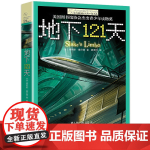 地下121天长青藤国际大奖小说书系纽伯瑞儿童文学奖金银奖小说9—10-12-15岁三四五六年级小学生课外阅读书籍校园科幻