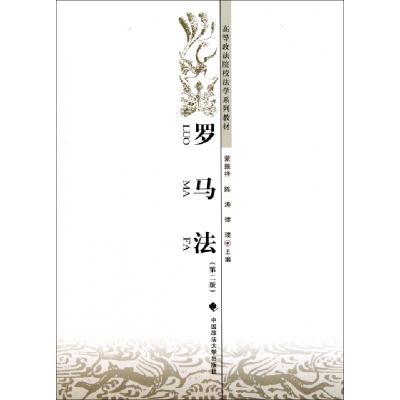 正版新书]罗马法(第2版)蒙振祥,陈涛,律璞 编9787562038795