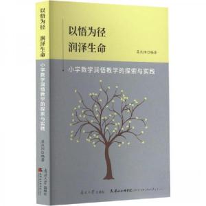 正版新书]以悟为径润泽生命:小学数学润悟教学的探索与实践孟庆