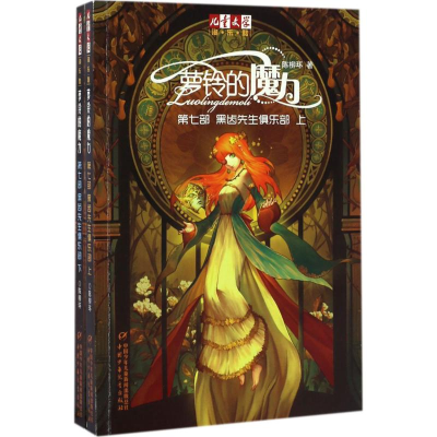 [M]萝铃的魔力第7部黑齿先生俱乐部-9787514839197