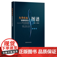 鱼类疾病诊断和防治图谱——细菌、病毒卷 夏新生,薛汉宗 28652 渔业养殖 水产养殖 兽医技术 海水养殖 淡水养殖