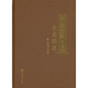 醉染图书费朝奇藏品之文房雅器(精)9787521915846