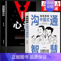 沟通智慧 心计 [正版]抖音同款漫画图解中国式沟通智慧 高情商表达力即兴演讲与口才提高情商训练沟通的方法艺术技巧书籍人际